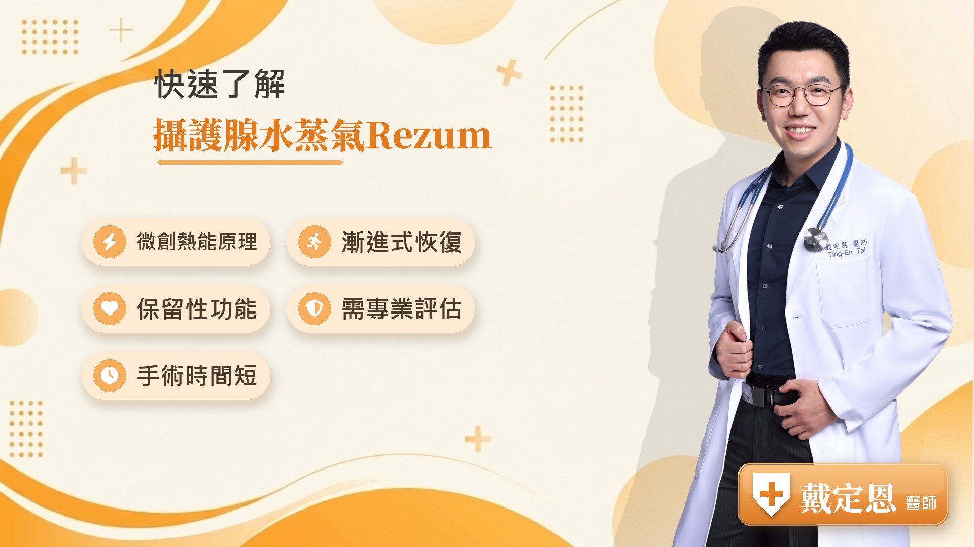 攝護腺水蒸氣Rezum重點整理