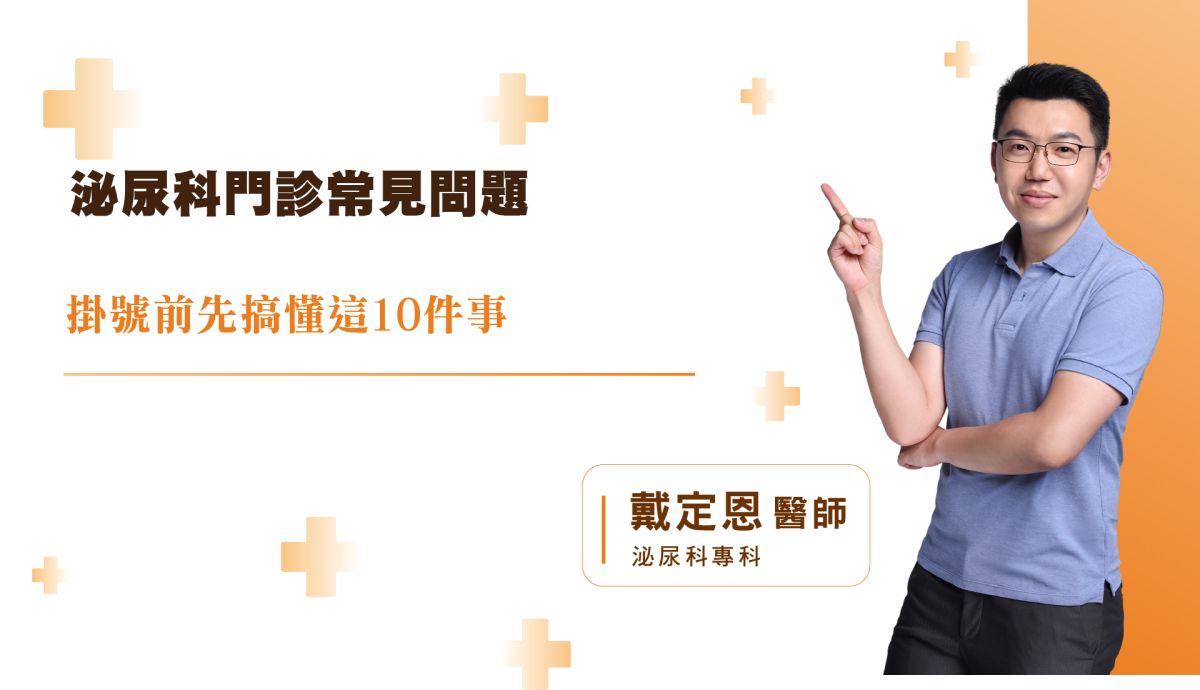 泌尿科門診常見問題 掛號前先搞懂這10件事