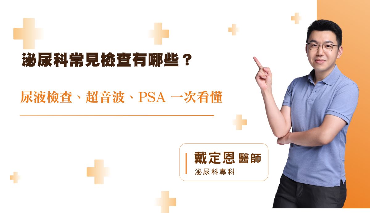 泌尿科常見檢查有哪些