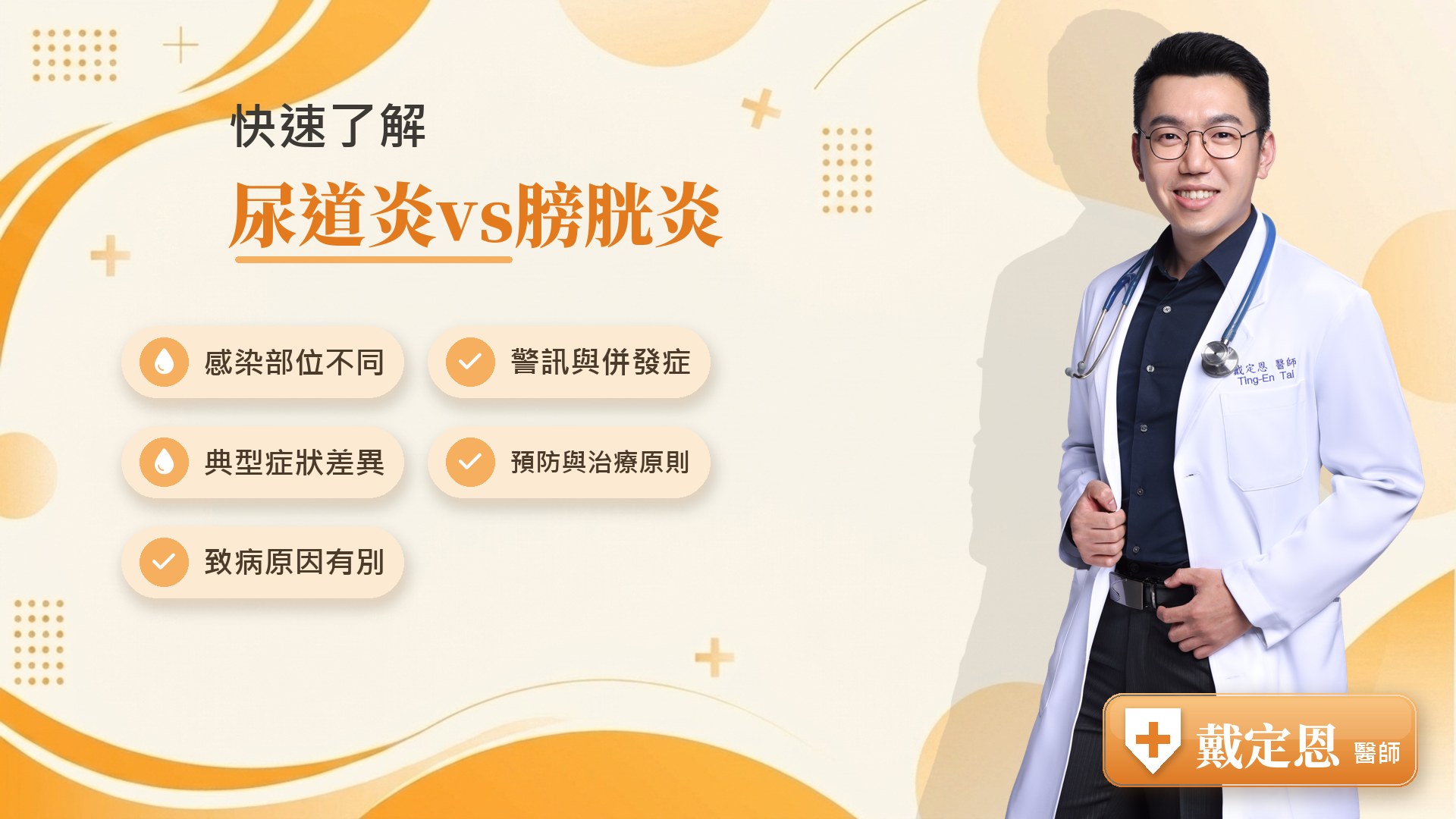 尿道炎vs膀胱炎重點整理