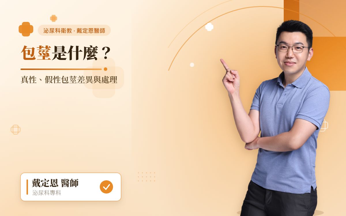 包莖處理