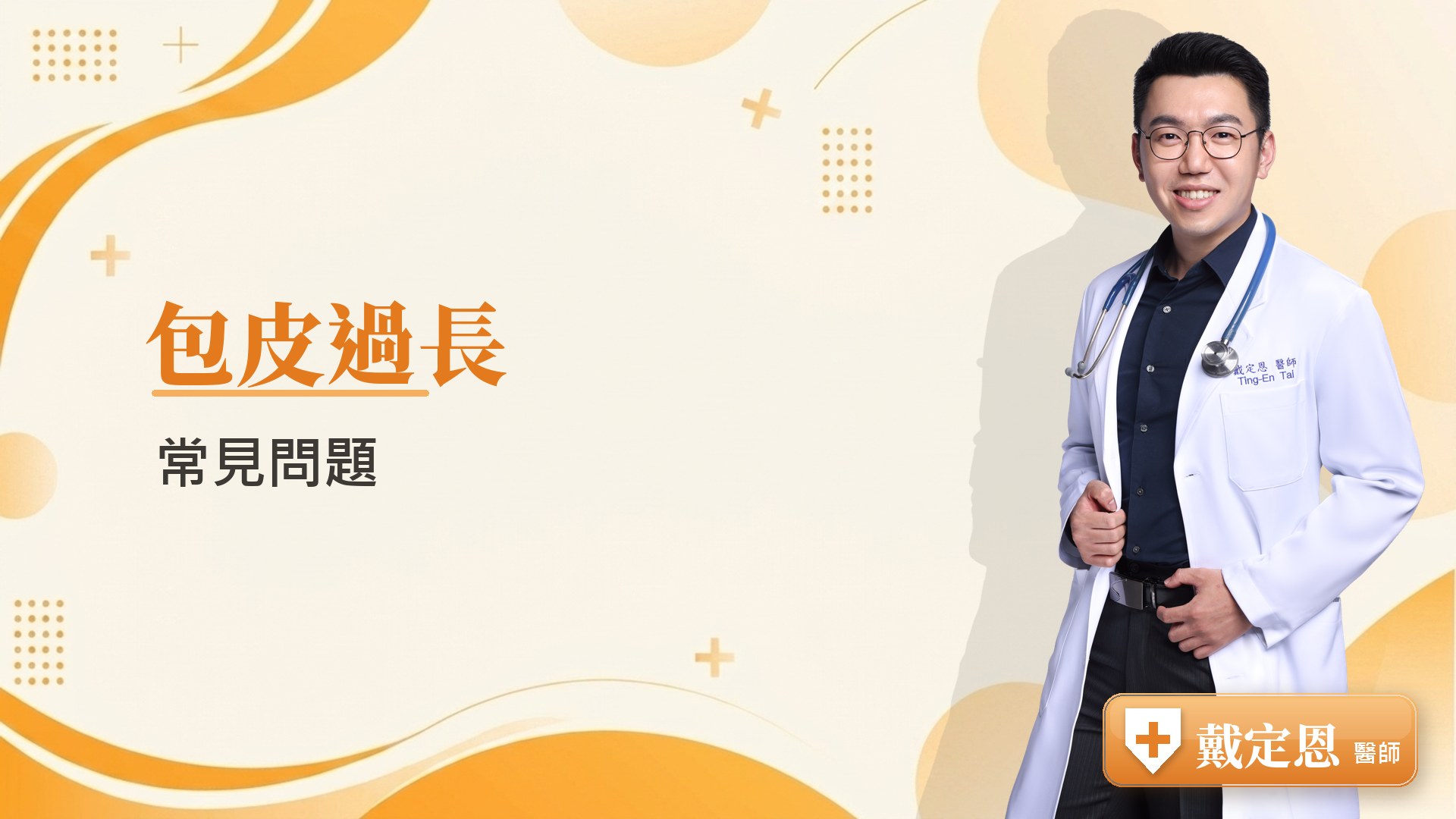 包皮過長常見問題