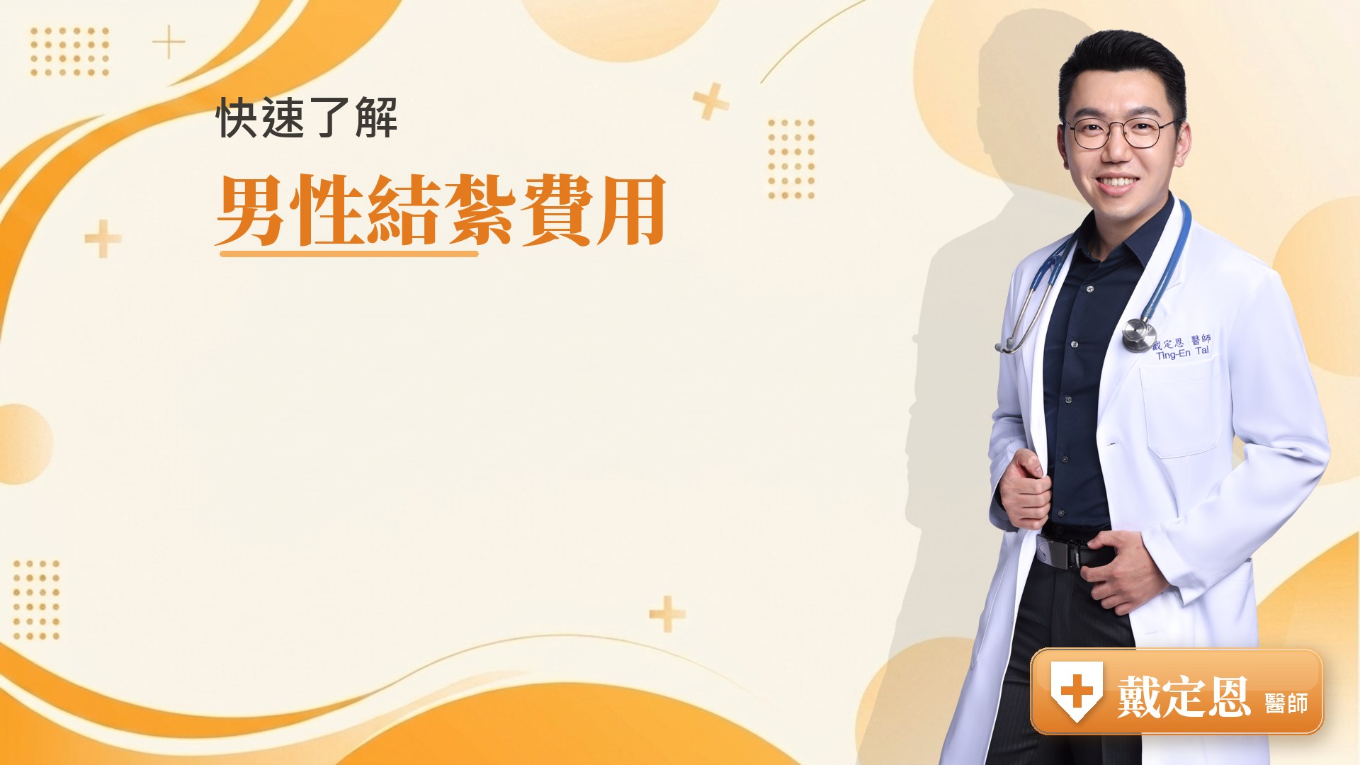 男性結紮費用重點整理