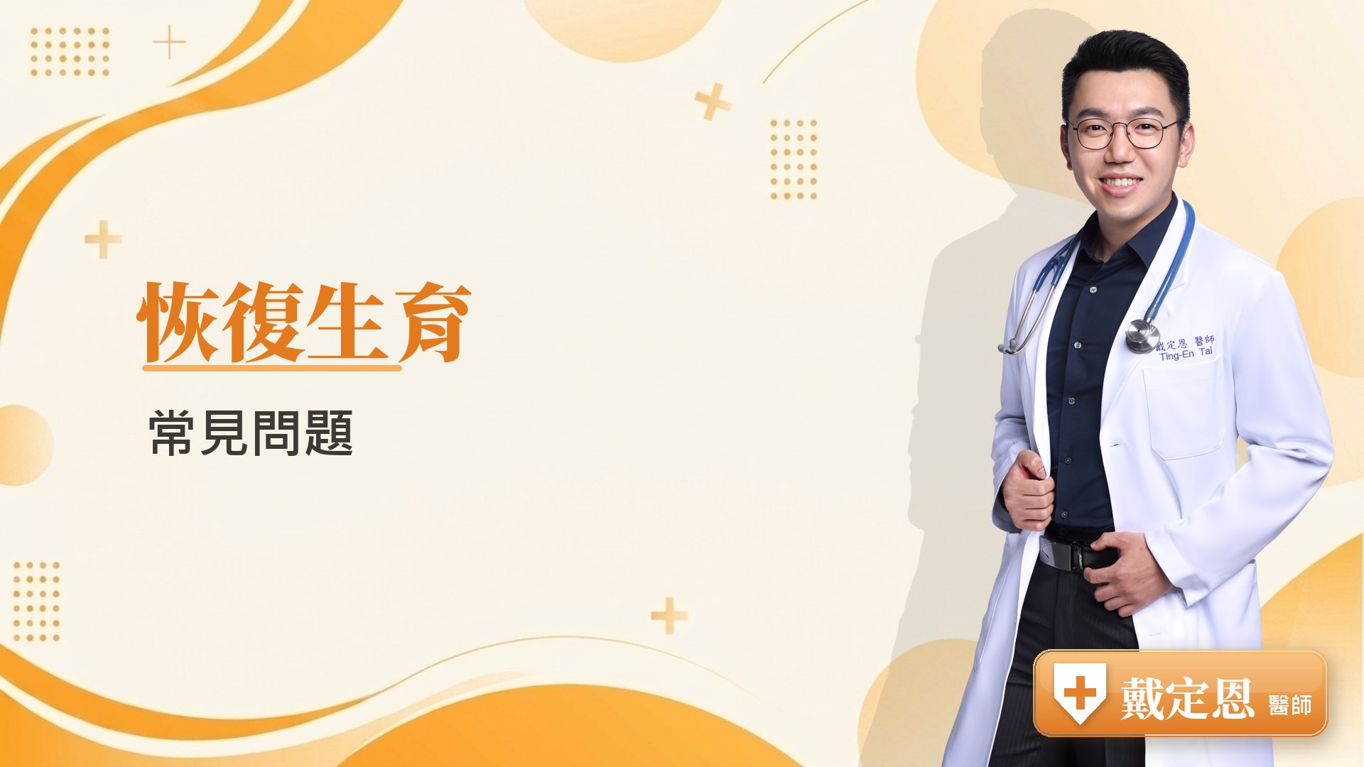 恢復生育常見問題