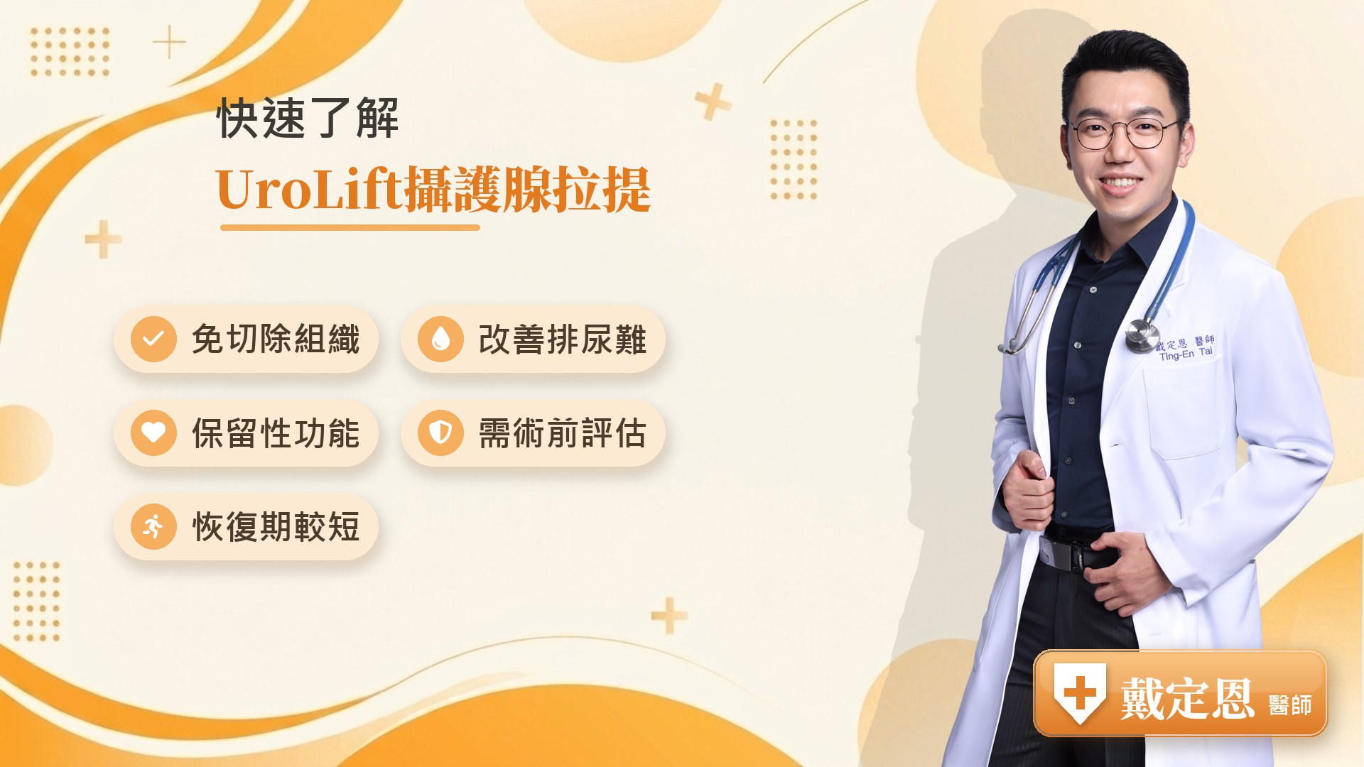 UroLift攝護腺拉提重點整理