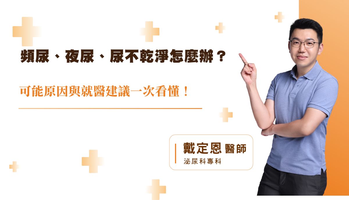 頻尿、夜尿、尿不乾淨怎麼辦