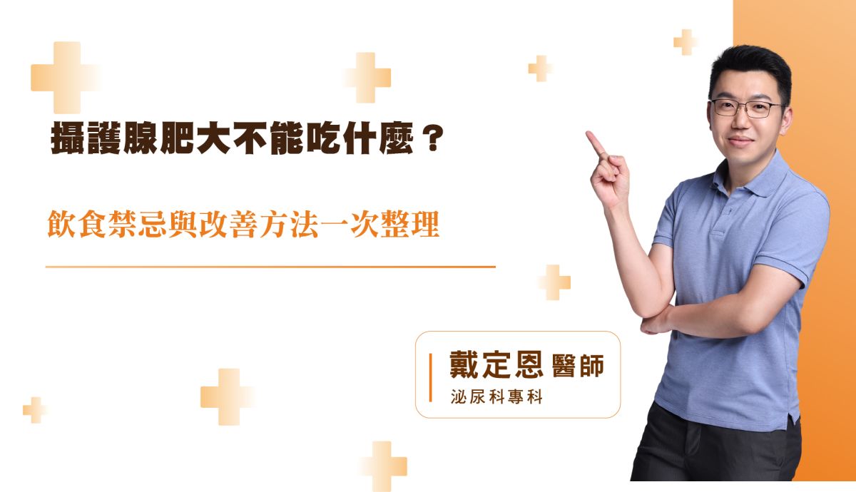 攝護腺肥大不能吃什麼