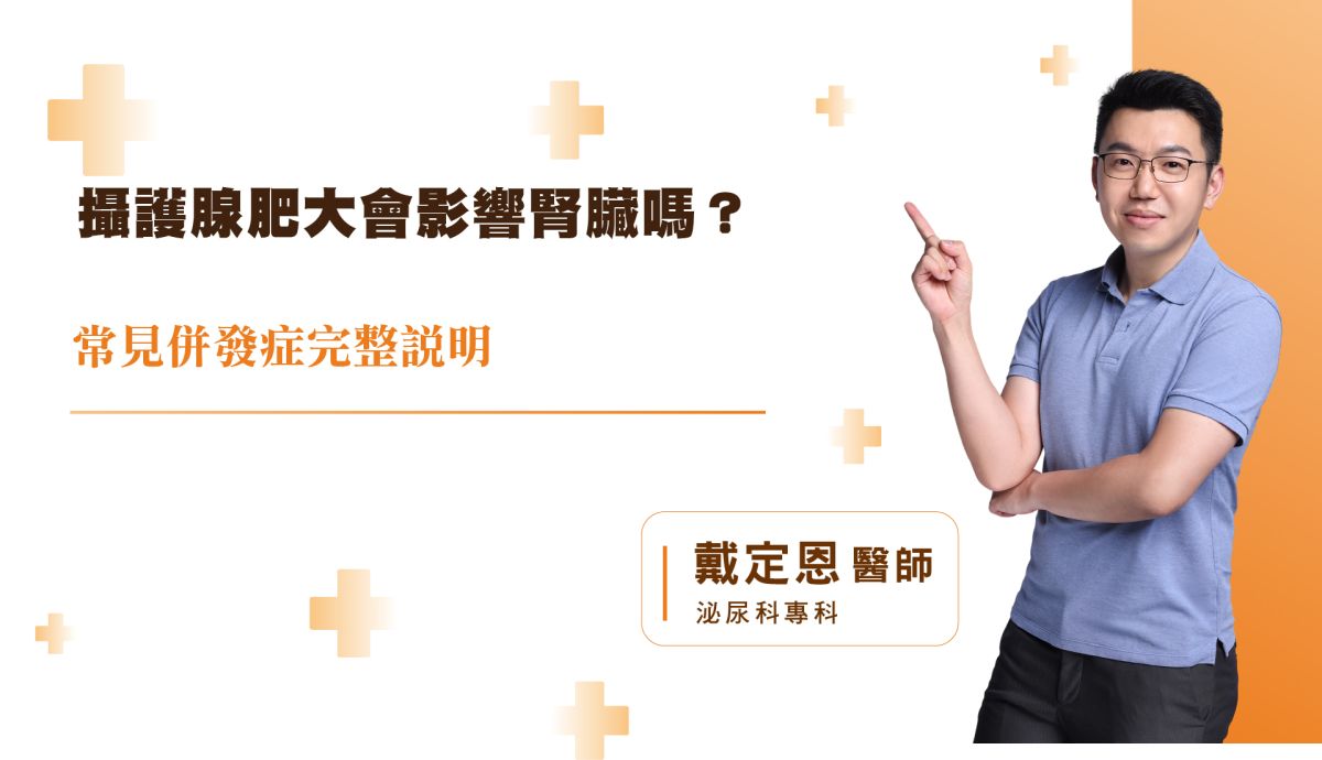 攝護腺肥大會影響腎臟嗎
