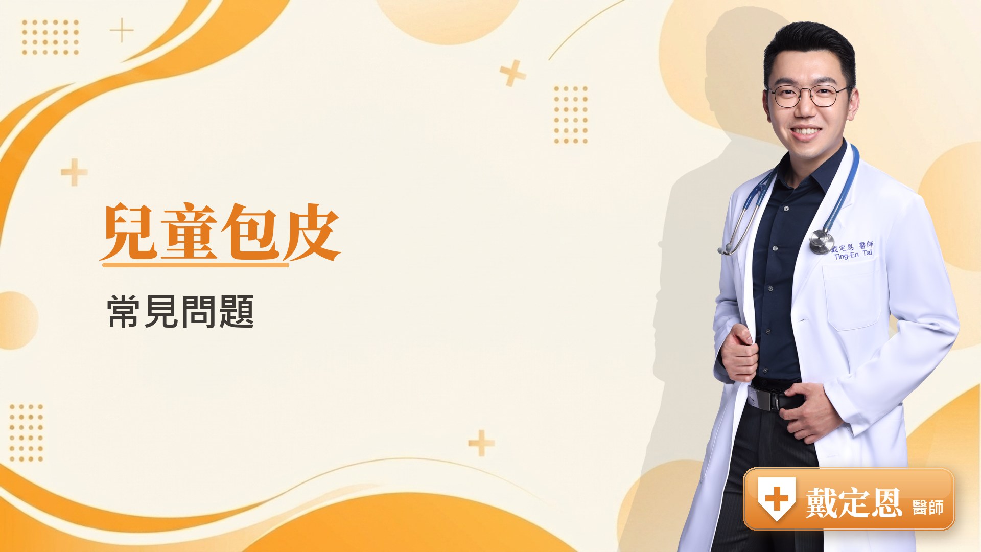 兒童包皮常見問題