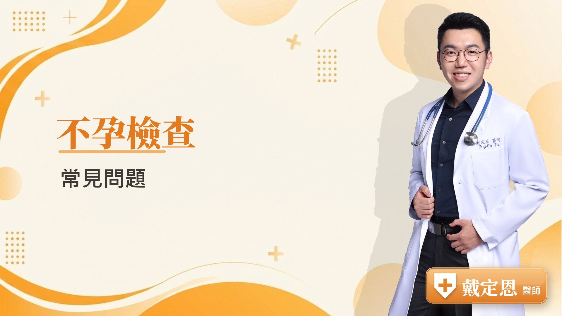 不孕檢查常見問題