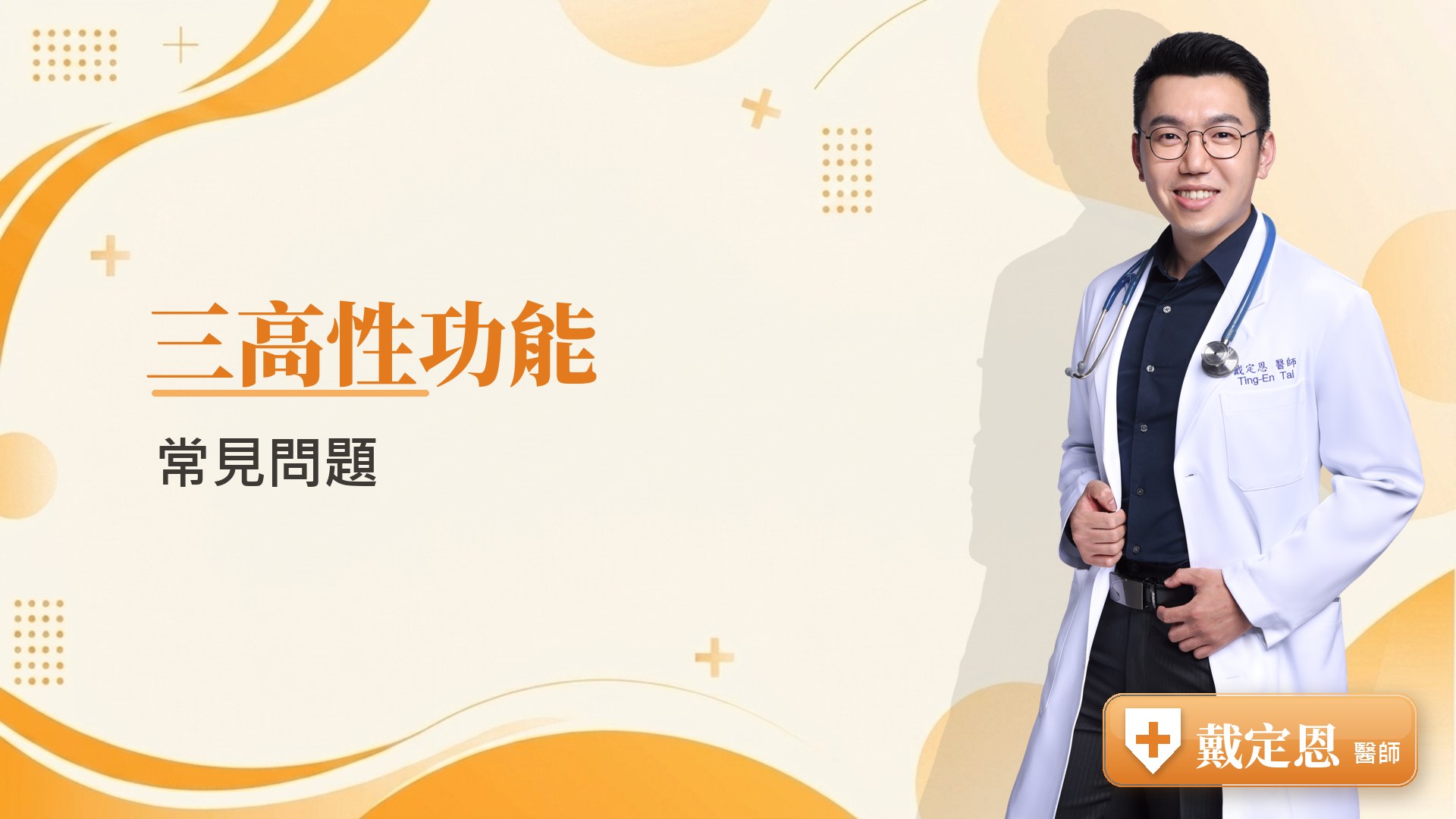 三高性功能常見問題