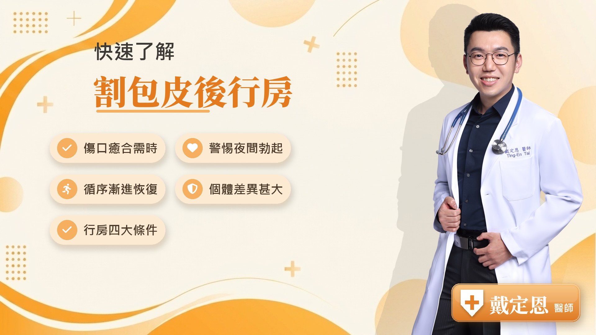 割包皮後行房重點整理