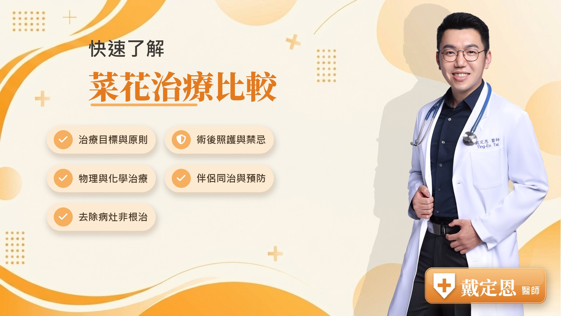 菜花治療比較重點整理