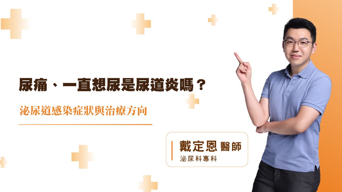 尿痛、一直想尿是尿道炎嗎？泌尿道感染症狀與治療方向