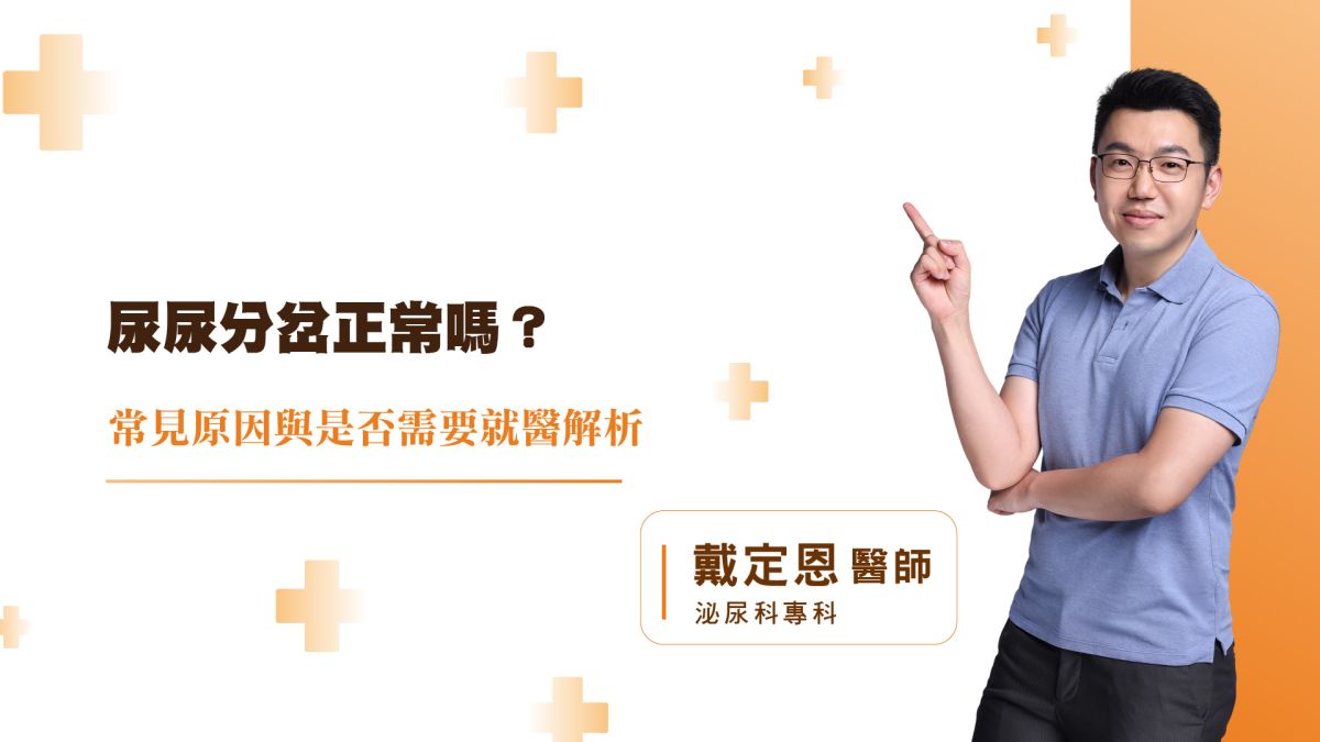 尿尿分岔正常嗎？常見原因與是否需要就醫解析