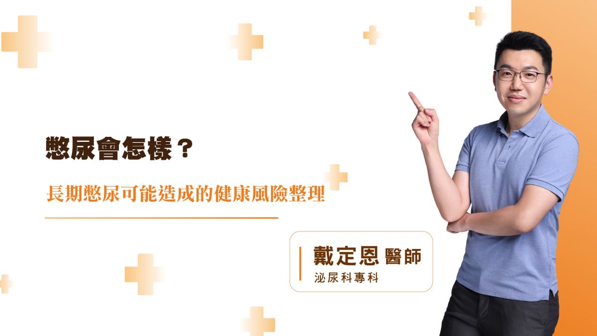 憋尿會怎樣？長期憋尿可能造成的健康風險整理