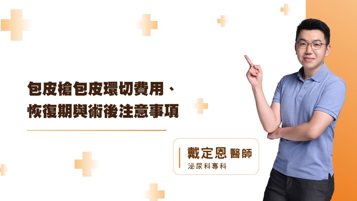 包皮槍包皮環切費用、恢復期與術後注意事項