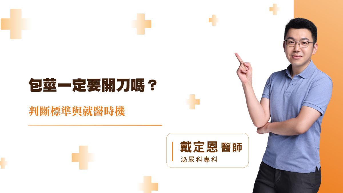 包莖一定要開刀嗎？判斷標準與就醫時機