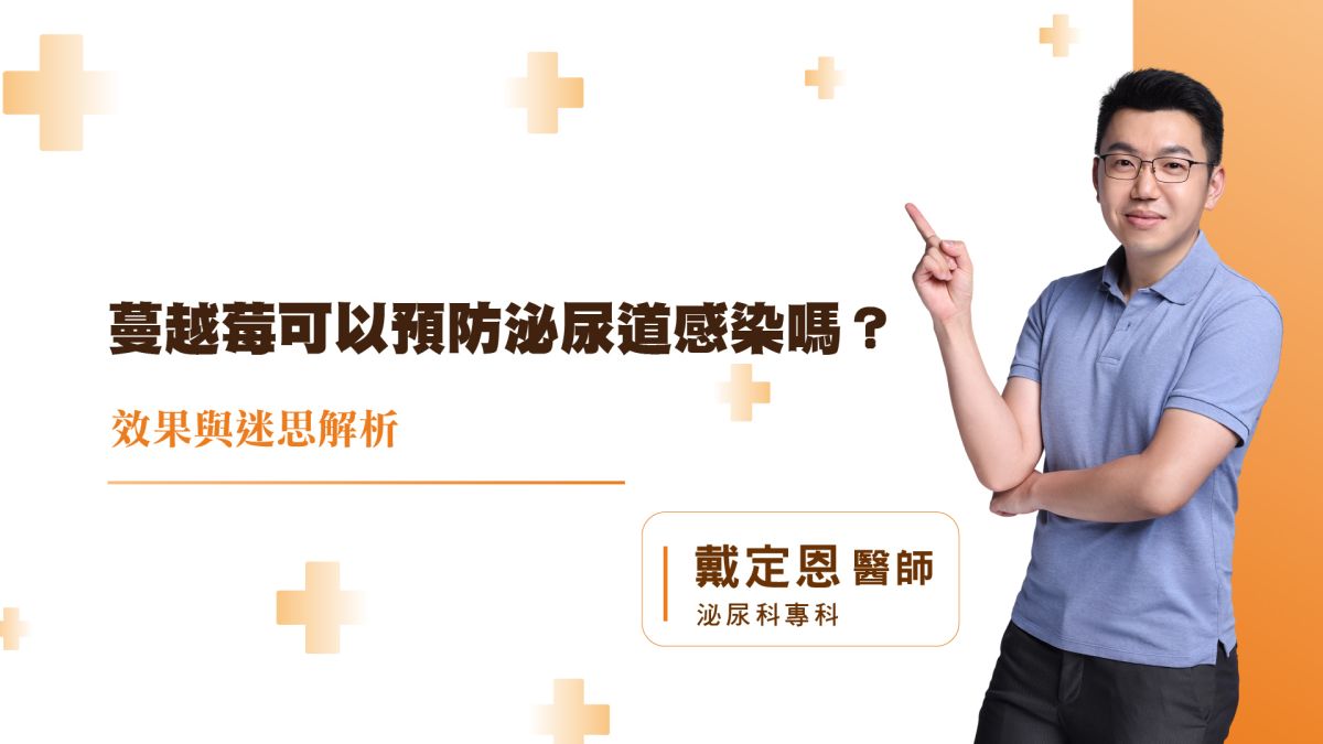 蔓越莓可以預防泌尿道感染嗎？效果與迷思解析