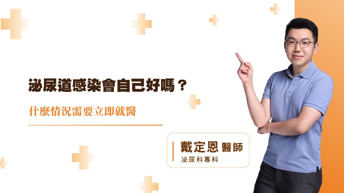 泌尿道感染會自己好嗎？什麼情況需要立即就醫