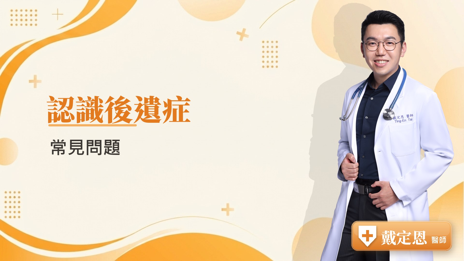 認識後遺症常見問題