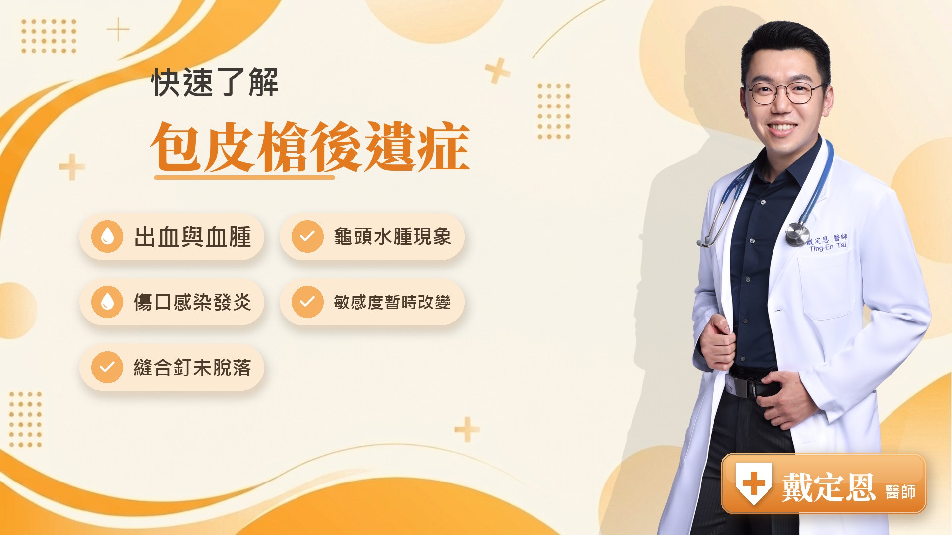包皮槍後遺症重點整理