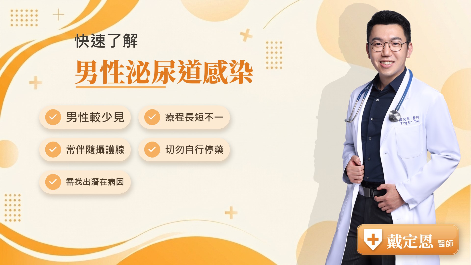 男性泌尿道感染重點整理