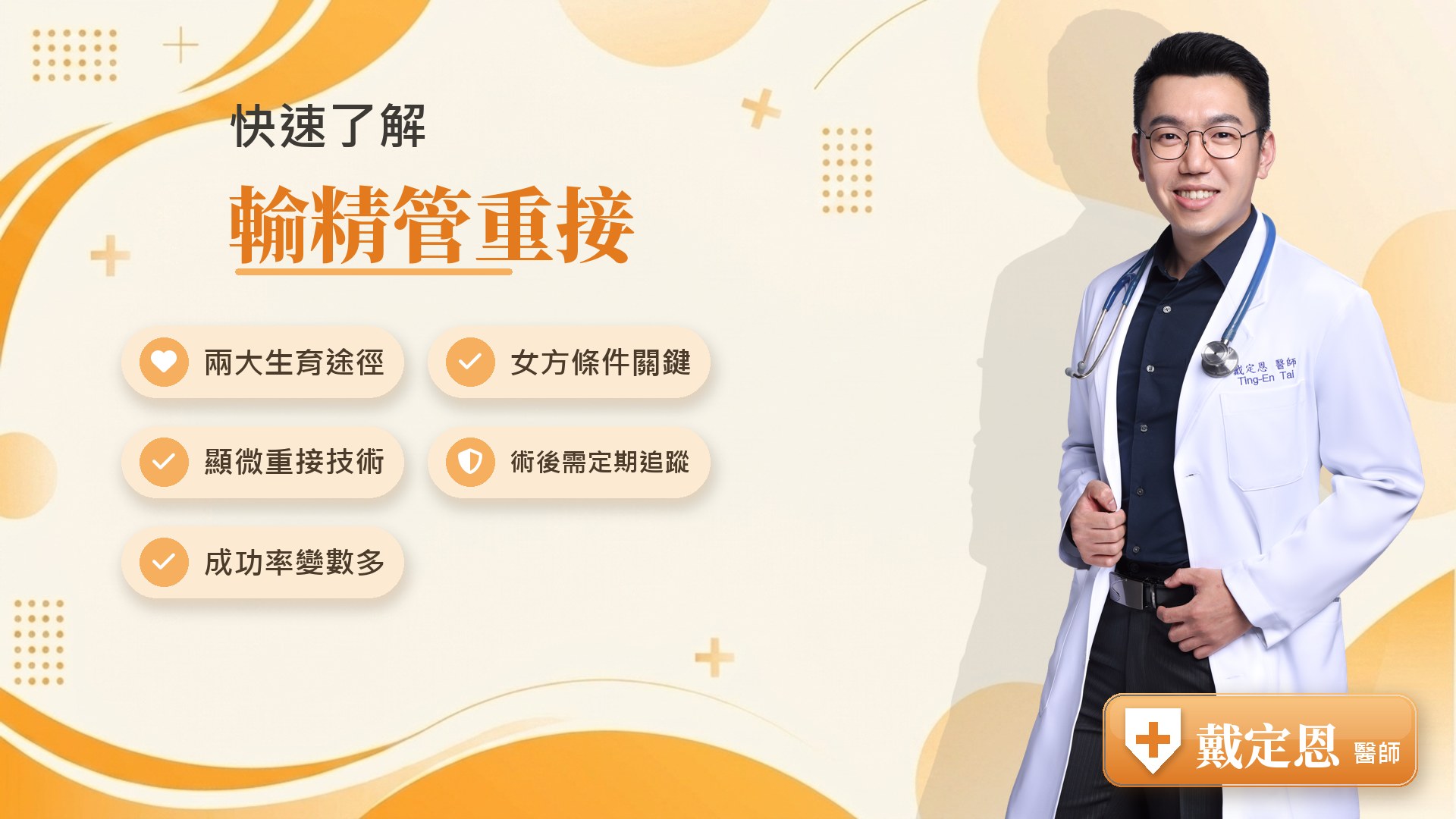 輸精管重接重點整理