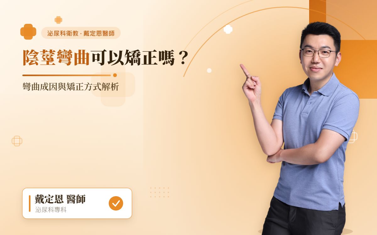 陰莖彎曲