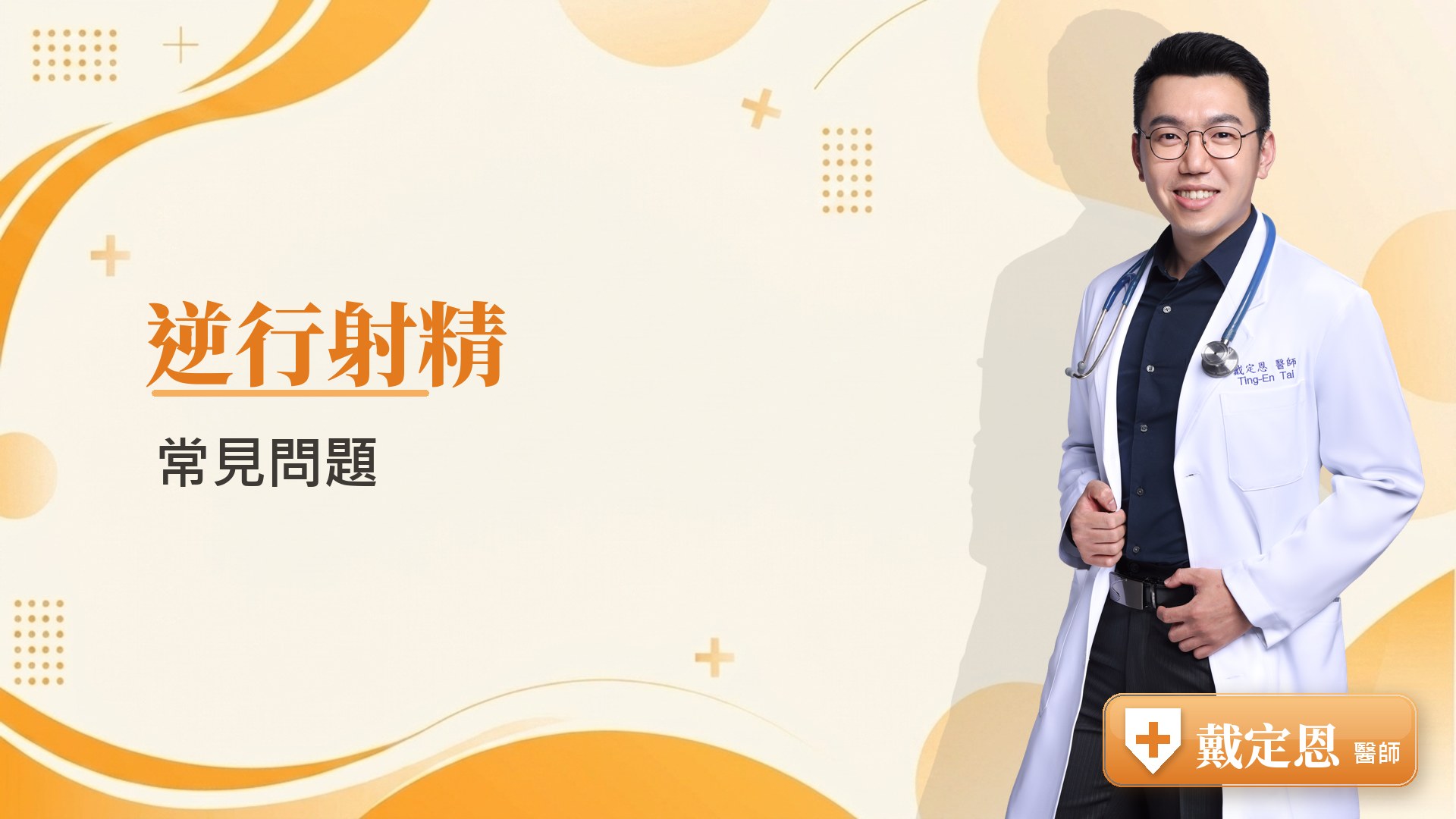 逆行射精常見問題