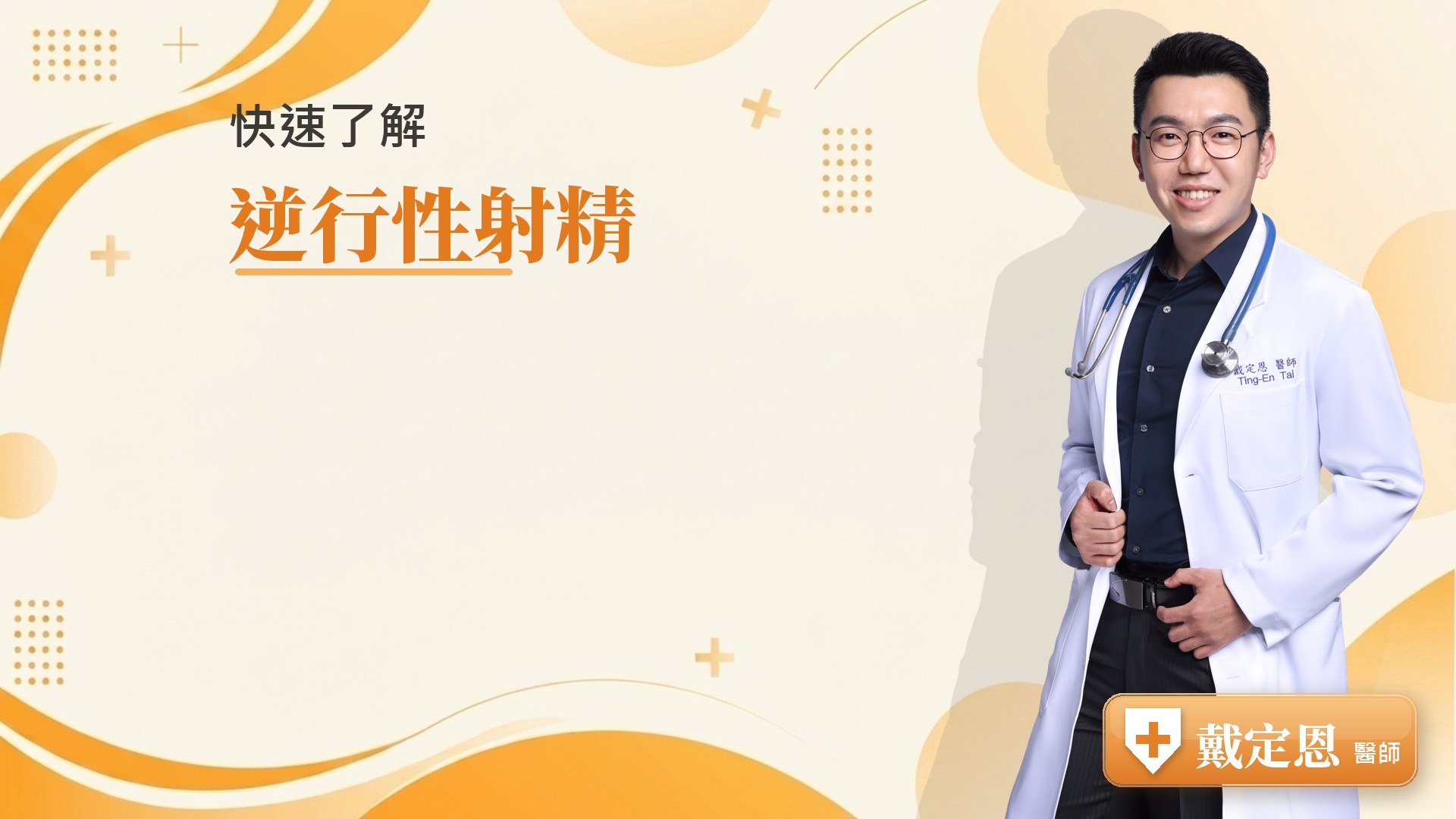 逆行性射精重點整理