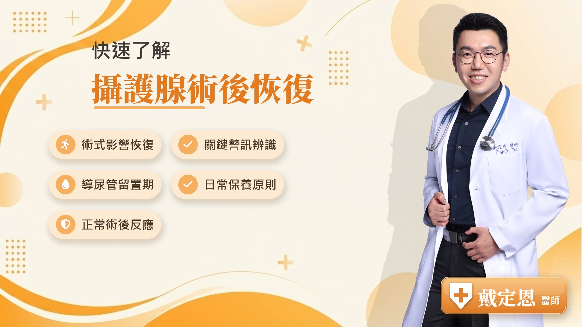 攝護腺術後恢復重點整理
