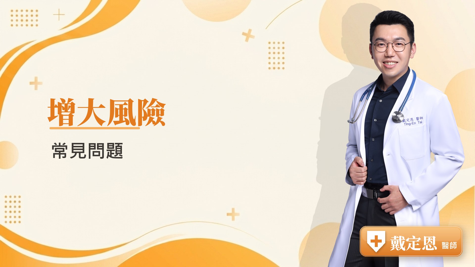 增大風險常見問題