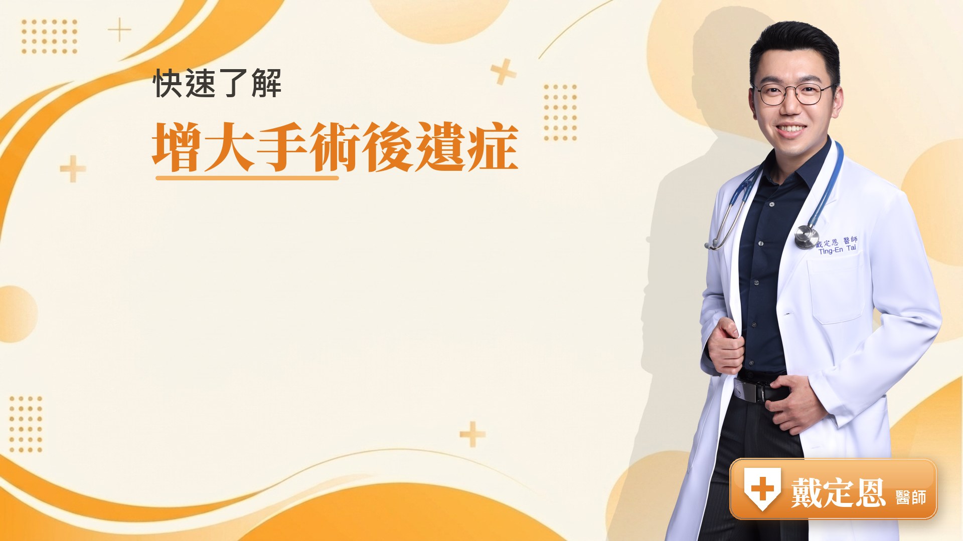 增大手術後遺症重點整理