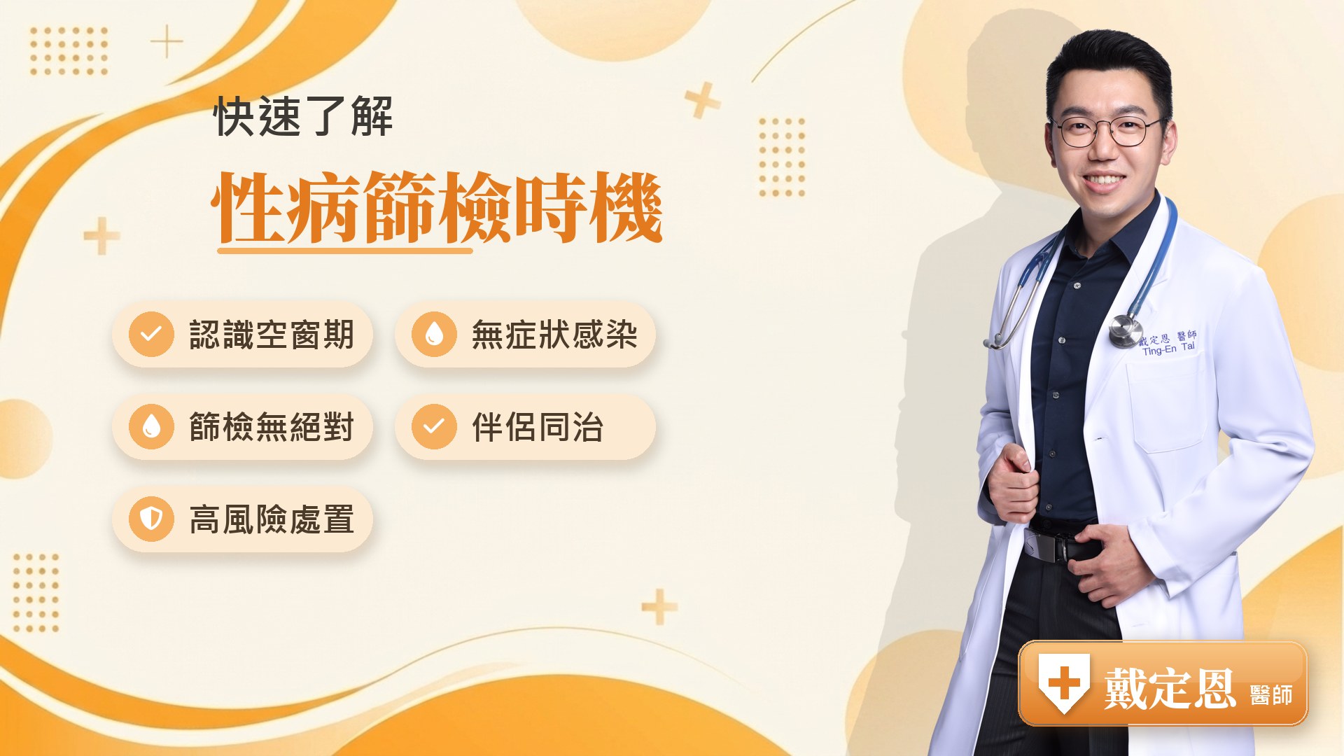 性病篩檢時機重點整理