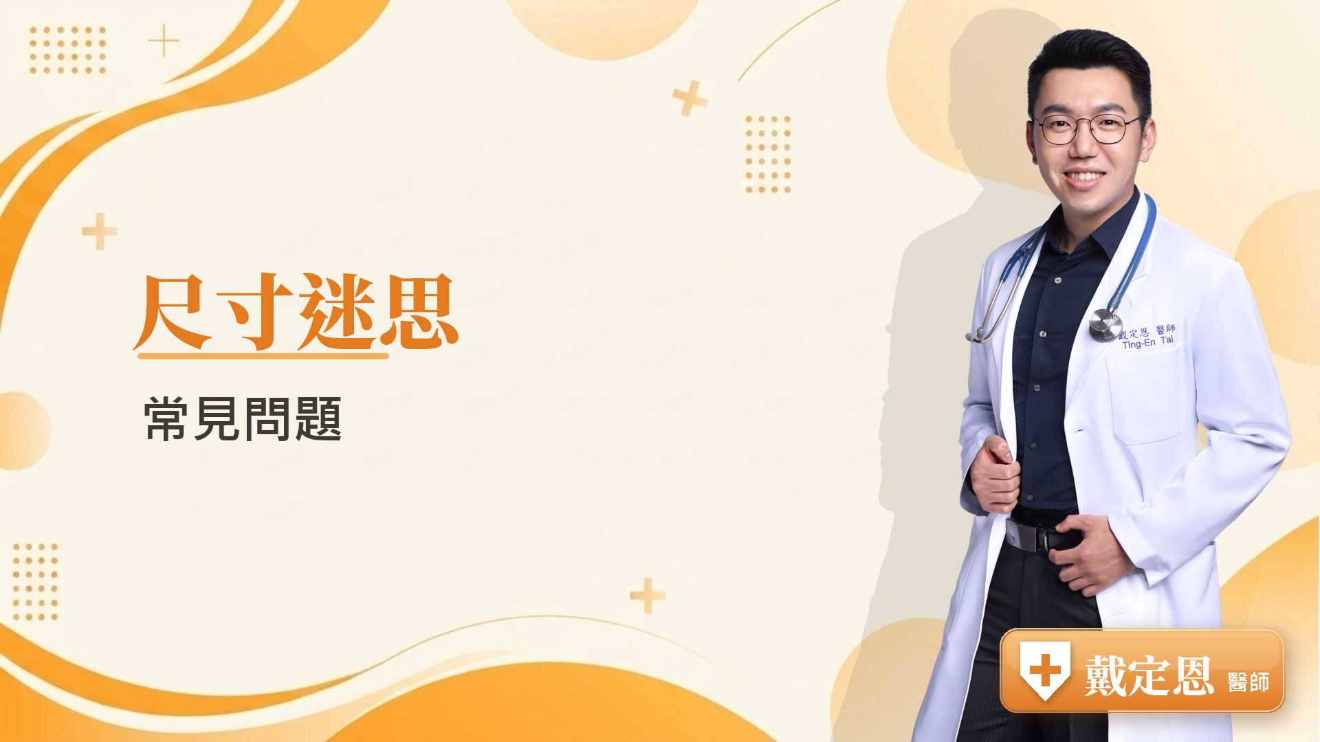 尺寸迷思常見問題