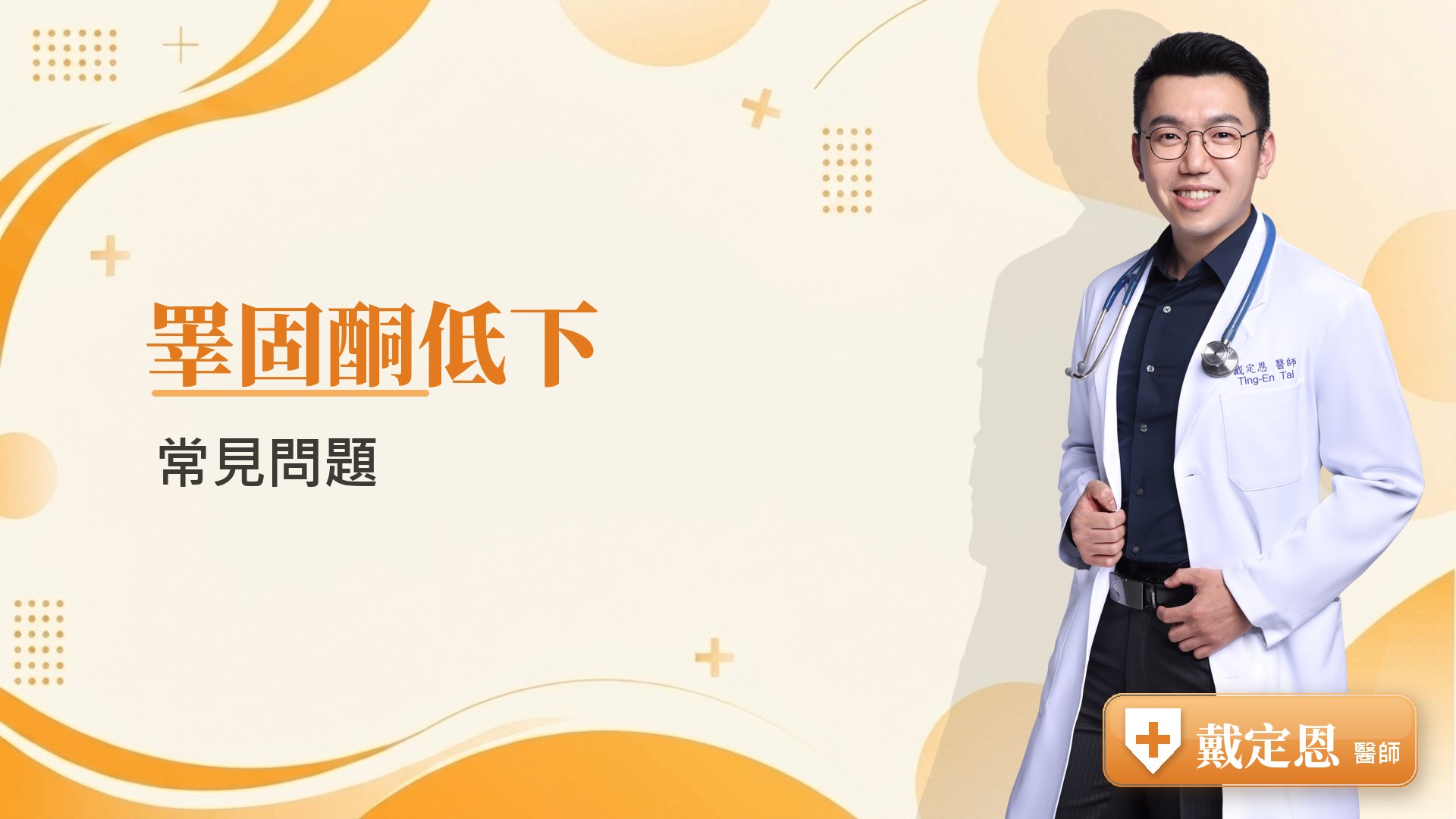 睪固酮低下常見問題