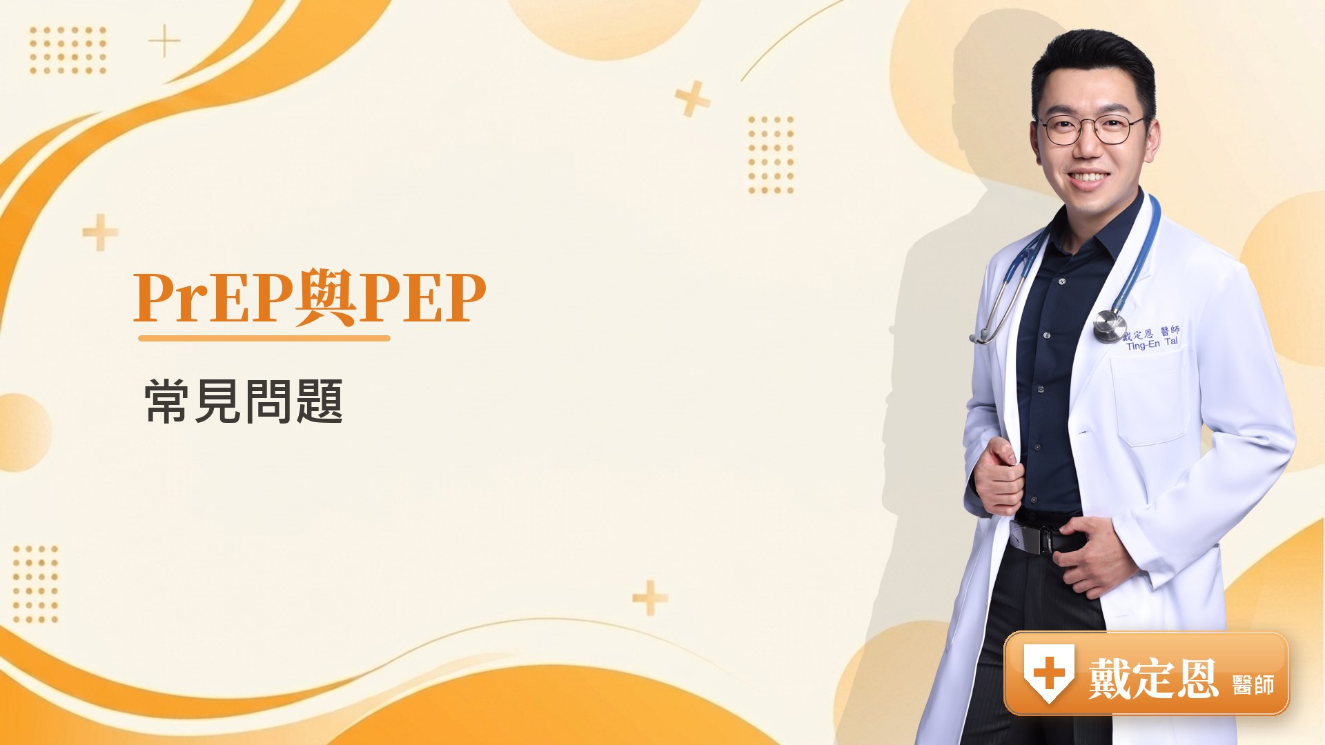 PrEP與PEP常見問題