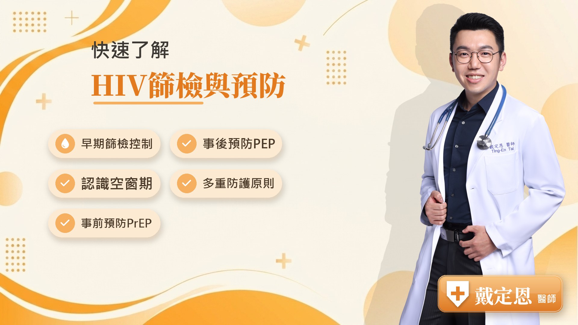 HIV篩檢與預防重點整理