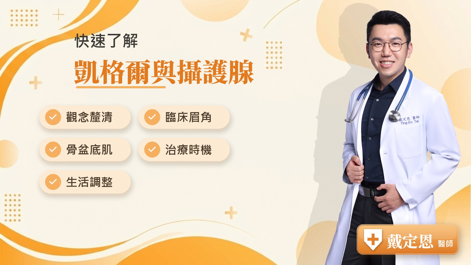 凱格爾與攝護腺重點整理