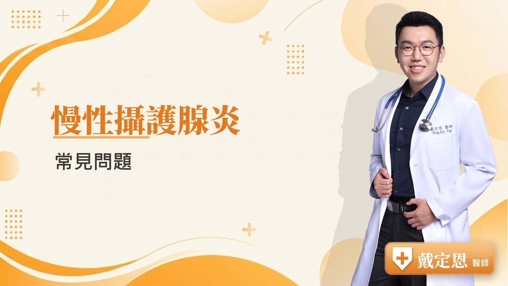 慢性攝護腺炎常見問題