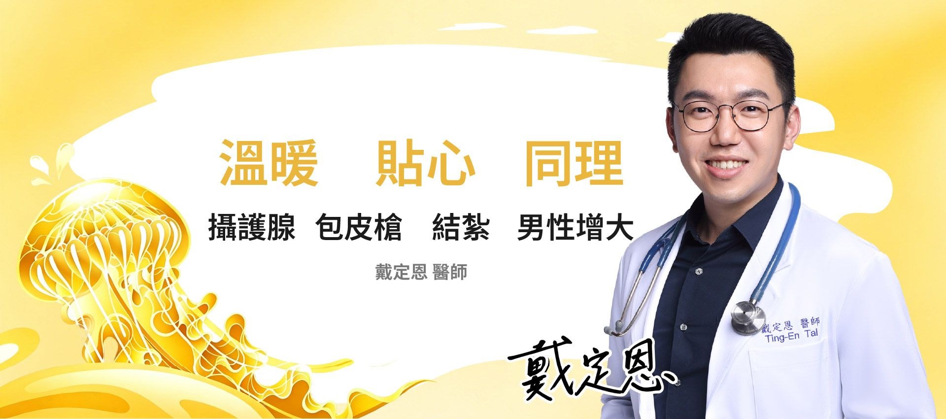 戴定恩醫師｜溫暖親切 解決你的私密問題