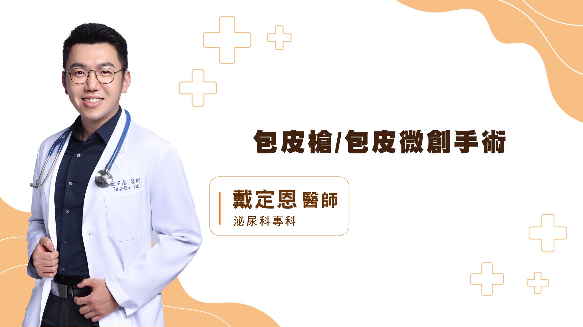 包皮槍手術與客製化包皮手術