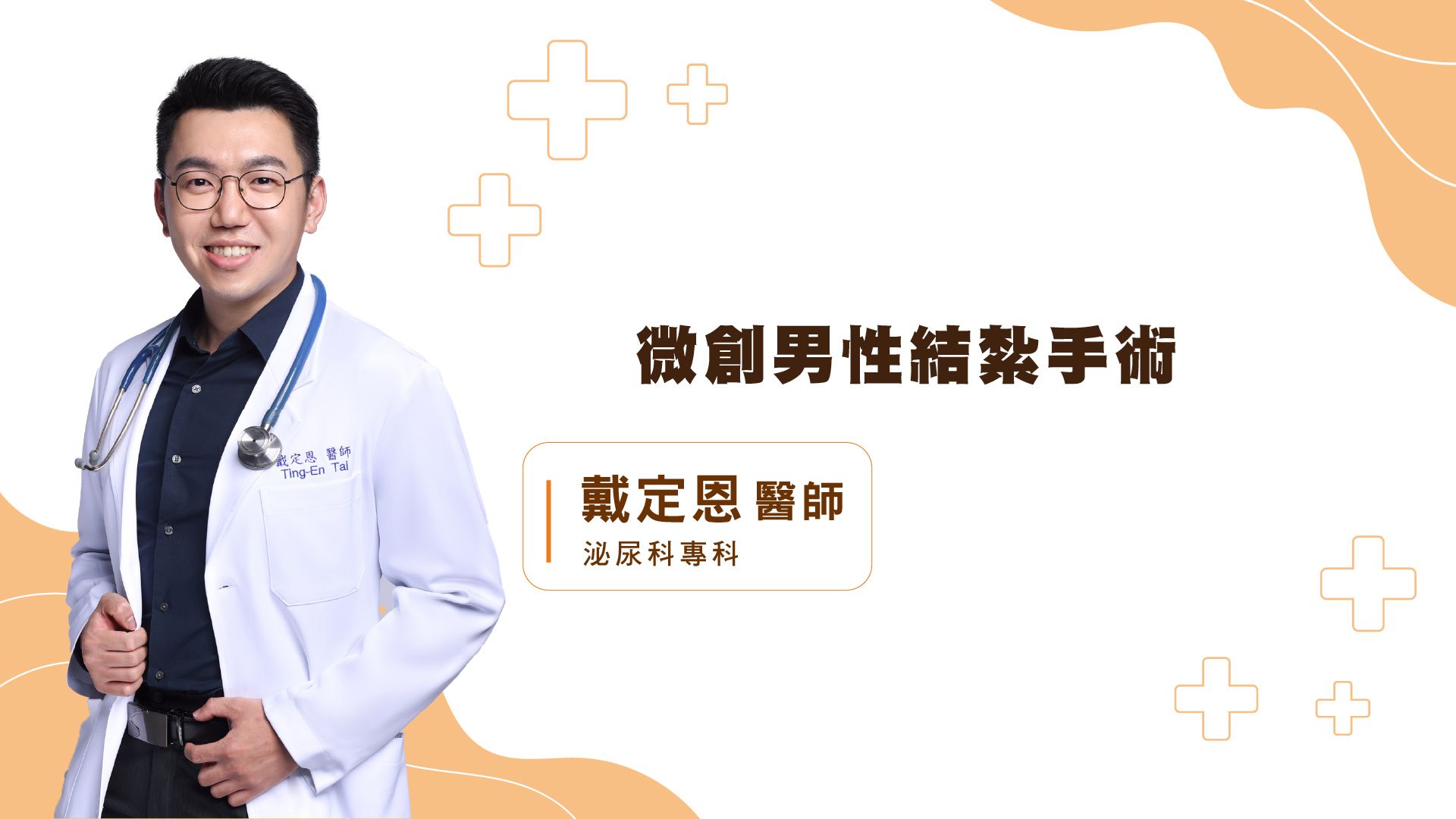 男性結紮手術