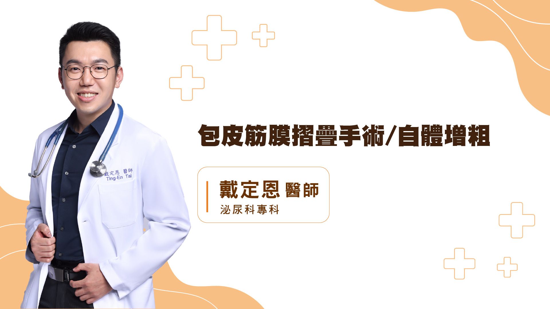 包皮筋膜摺疊手術