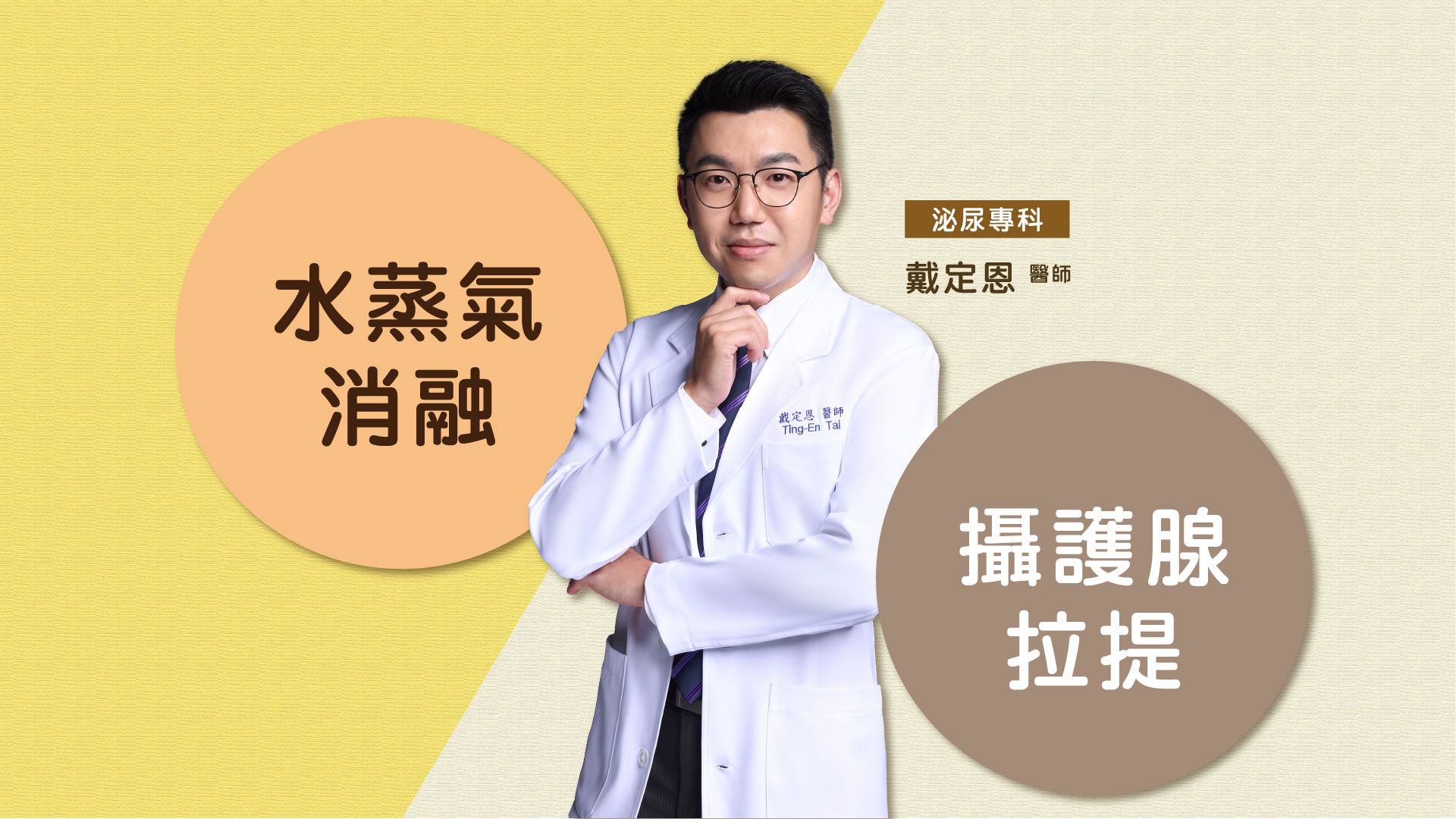 攝護腺拉提與水蒸氣消融