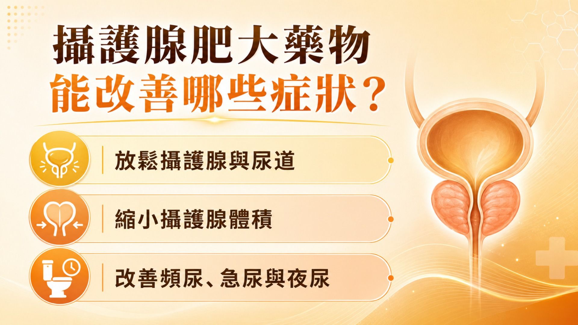 攝護腺肥大藥物能改善哪些症狀