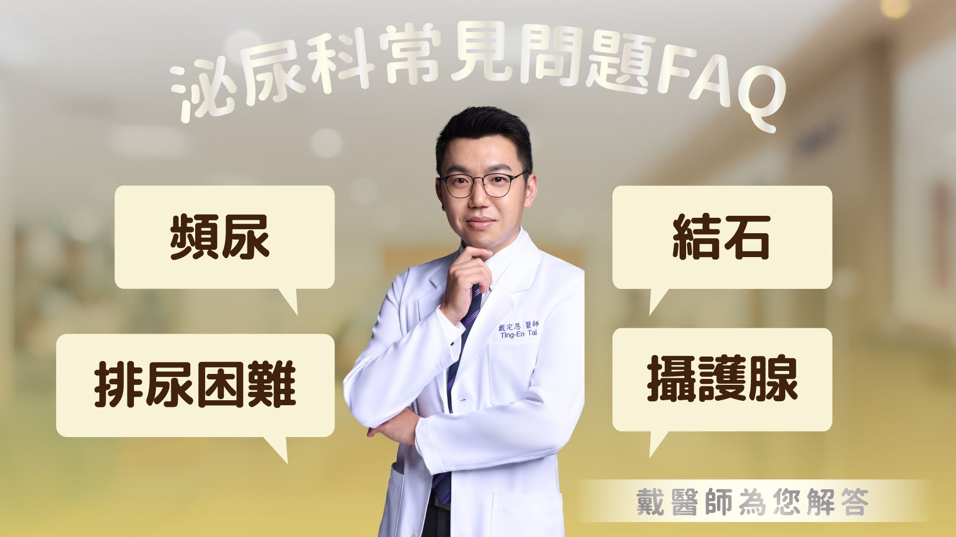 泌尿科常見問題FAQ