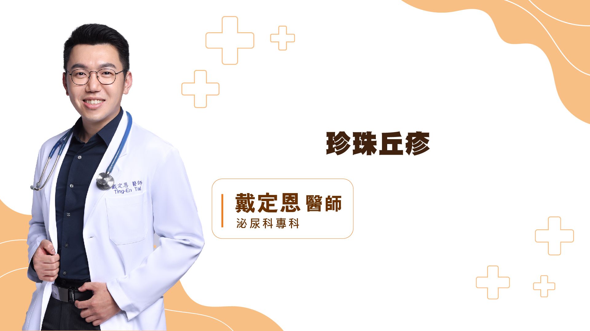 珍珠丘疹