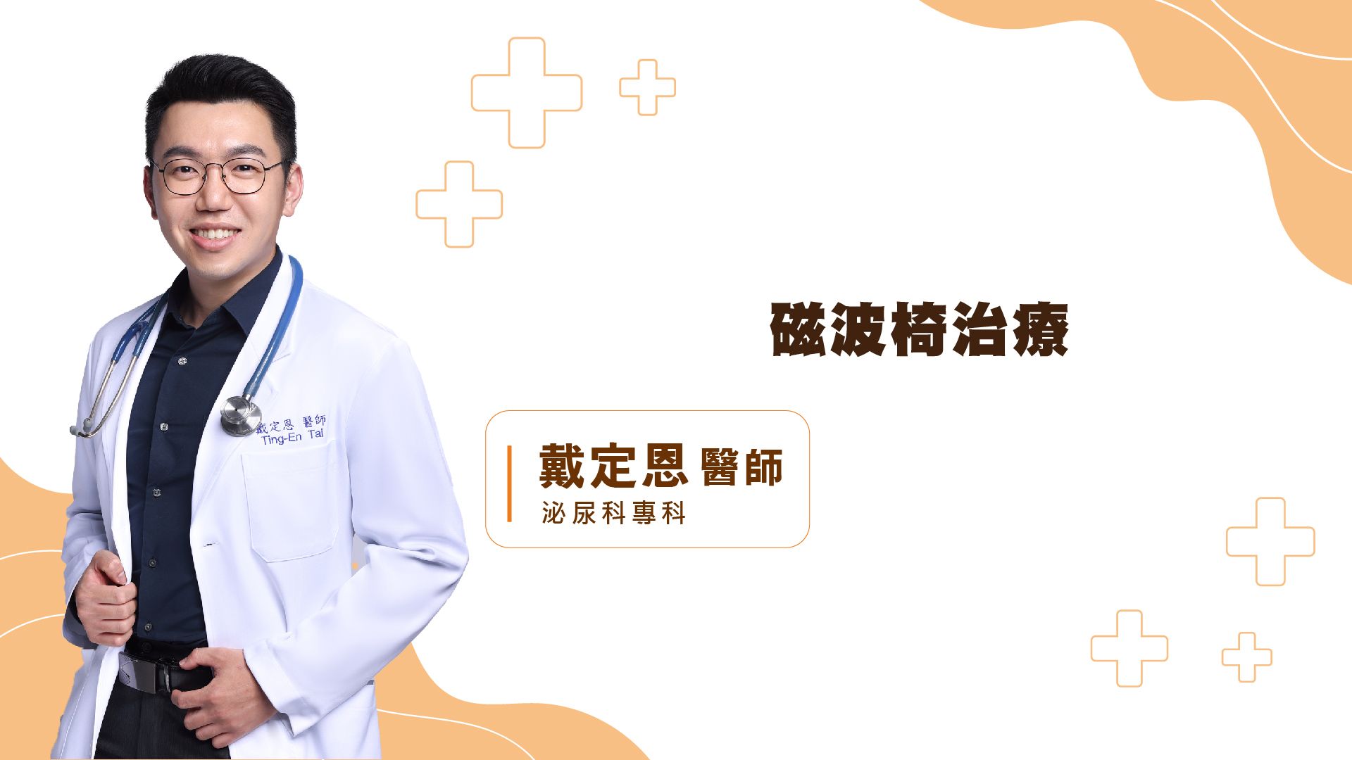 磁波椅治療